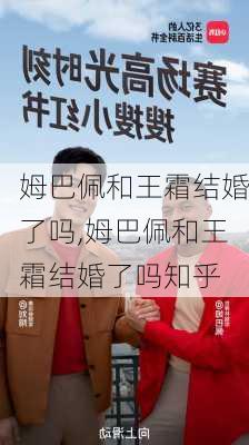 姆巴佩和王霜结婚了吗,姆巴佩和王霜结婚了吗知乎