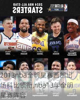 2013nba全明星赛西部出场科比领衔,nba13年全明星赛阵容