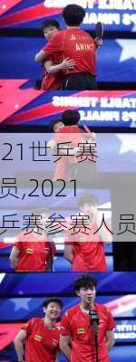 2021世乒赛人员,2021世乒赛参赛人员