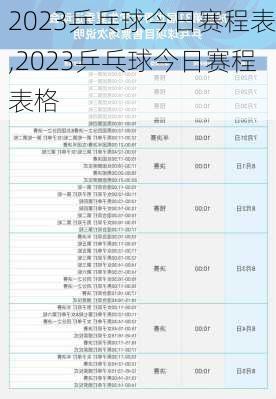 2023乒乓球今日赛程表,2023乒乓球今日赛程表格