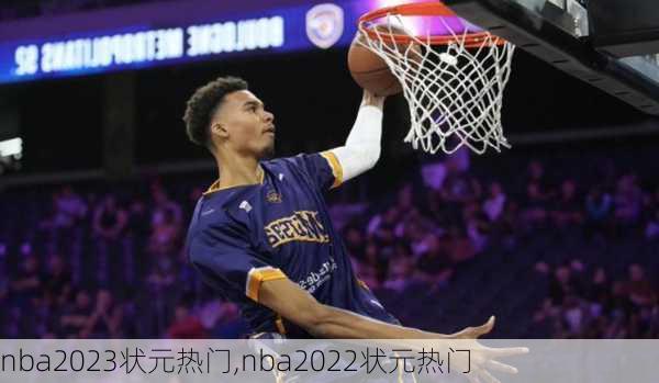 nba2023状元热门,nba2022状元热门