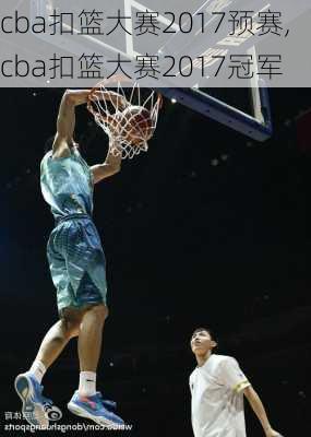 cba扣篮大赛2017预赛,cba扣篮大赛2017冠军