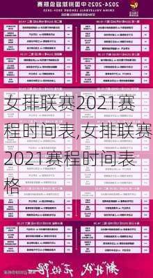 女排联赛2021赛程时间表,女排联赛2021赛程时间表格