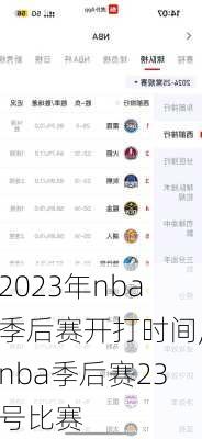 2023年nba季后赛开打时间,nba季后赛23号比赛