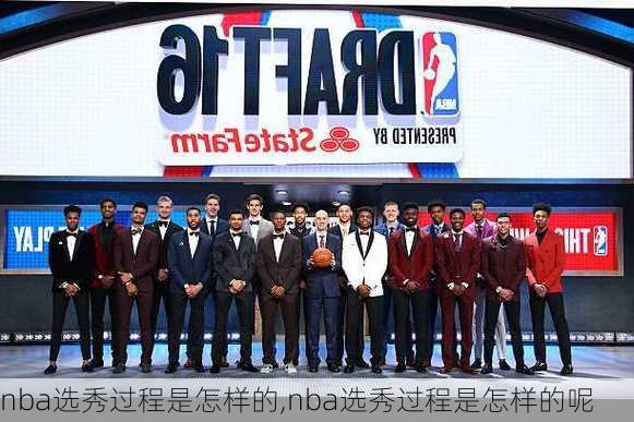 nba选秀过程是怎样的,nba选秀过程是怎样的呢