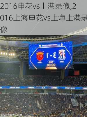 2016申花vs上港录像,2016上海申花vs上海上港录像