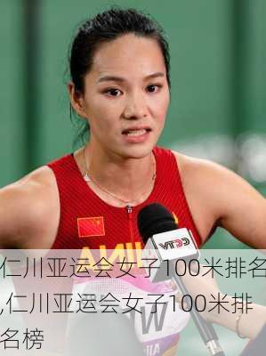 仁川亚运会女子100米排名,仁川亚运会女子100米排名榜