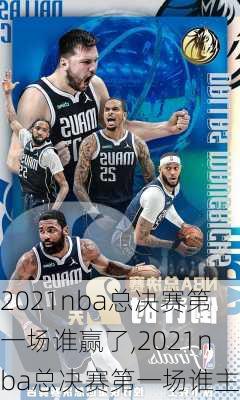 2021nba总决赛第一场谁赢了,2021nba总决赛第一场谁主场