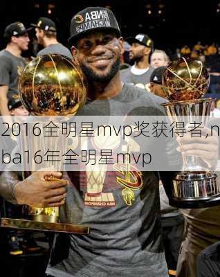 2016全明星mvp奖获得者,nba16年全明星mvp