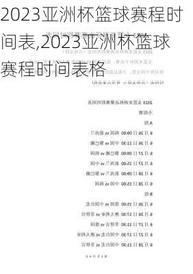 2023亚洲杯篮球赛程时间表,2023亚洲杯篮球赛程时间表格