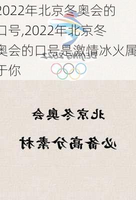 2022年北京冬奥会的口号,2022年北京冬奥会的口号是激情冰火属于你