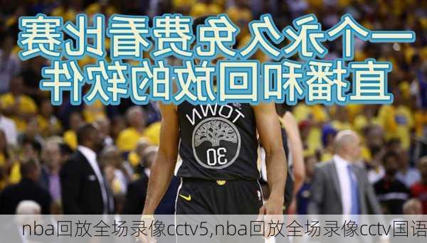 nba回放全场录像cctv5,nba回放全场录像cctv国语