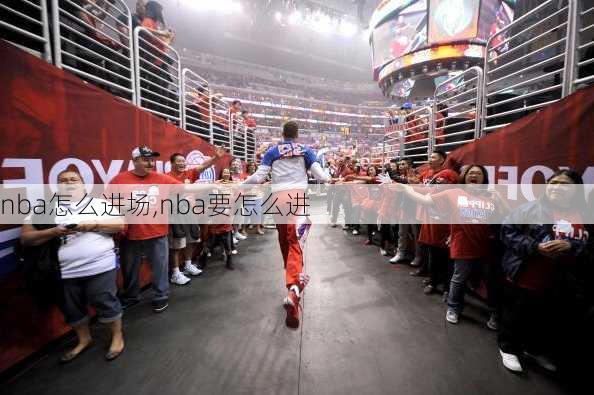 nba怎么进场,nba要怎么进