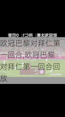 欧冠巴黎对拜仁第一回合,欧冠巴黎对拜仁第一回合回放