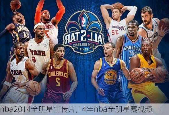 nba2014全明星宣传片,14年nba全明星赛视频