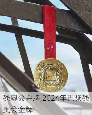 残奥会金牌,2024年巴黎残奥会金牌