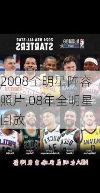 2008全明星阵容照片,08年全明星回放