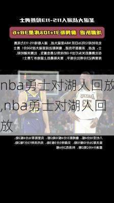 nba勇士对湖人回放,nba勇士对湖人回放