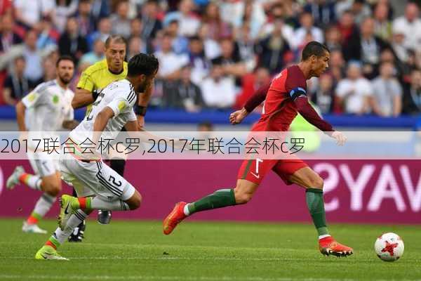 2017联合会杯c罗,2017年联合会杯c罗