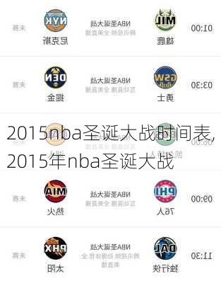 2015nba圣诞大战时间表,2015年nba圣诞大战