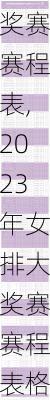 2023年女排大奖赛赛程表,2023年女排大奖赛赛程表格