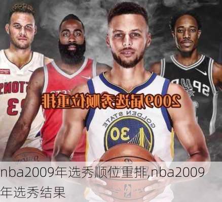 nba2009年选秀顺位重排,nba2009年选秀结果