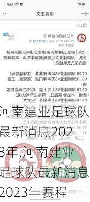 河南建业足球队最新消息2023年,河南建业足球队最新消息2023年赛程