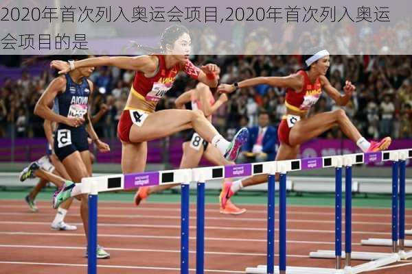 2020年首次列入奥运会项目,2020年首次列入奥运会项目的是