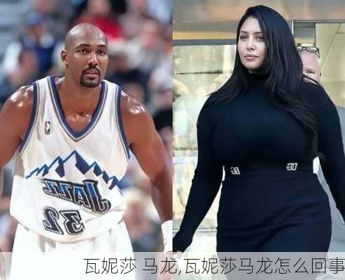 瓦妮莎 马龙,瓦妮莎马龙怎么回事