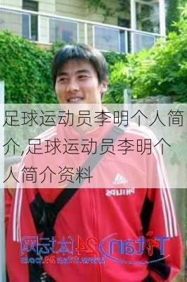 足球运动员李明个人简介,足球运动员李明个人简介资料