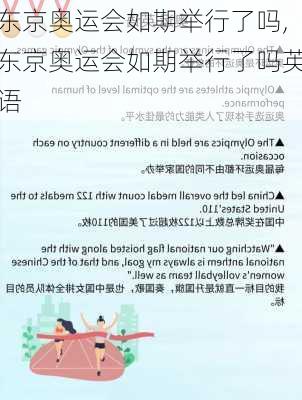 东京奥运会如期举行了吗,东京奥运会如期举行了吗英语
