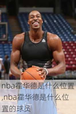 nba霍华德是什么位置,nba霍华德是什么位置的球员