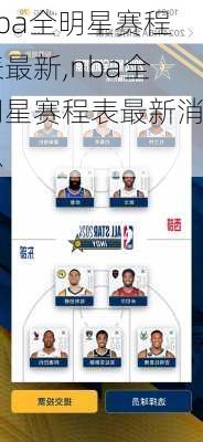 nba全明星赛程表最新,nba全明星赛程表最新消息