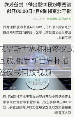 俄罗斯世界杯抽签仪式回放,俄罗斯世界杯抽签仪式回放视频