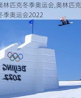 奥林匹克冬季奥运会,奥林匹克冬季奥运会2022