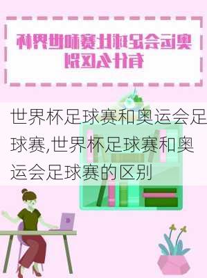 世界杯足球赛和奥运会足球赛,世界杯足球赛和奥运会足球赛的区别