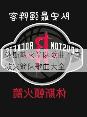 休斯敦火箭队歌曲,休斯敦火箭队歌曲大全