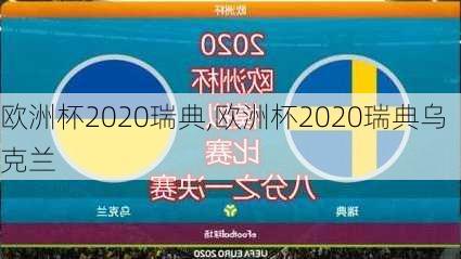 欧洲杯2020瑞典,欧洲杯2020瑞典乌克兰