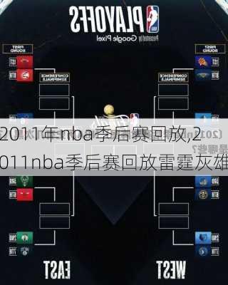 2011年nba季后赛回放,2011nba季后赛回放雷霆灰雄