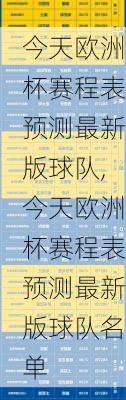 今天欧洲杯赛程表预测最新版球队,今天欧洲杯赛程表预测最新版球队名单