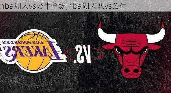 nba湖人vs公牛全场,nba湖人队vs公牛