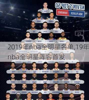 2019年nba全明星名单,19年nba全明星阵容首发