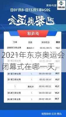 2021年东京奥运会闭幕式在哪一天,