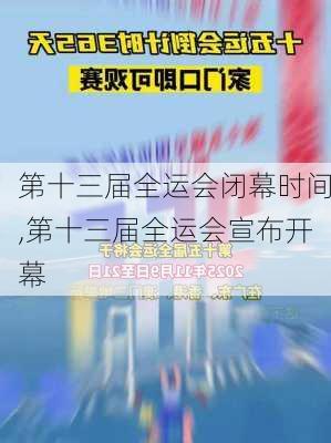 第十三届全运会闭幕时间,第十三届全运会宣布开幕