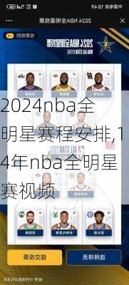 2024nba全明星赛程安排,14年nba全明星赛视频