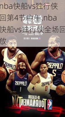 nba快船vs独行侠回第4节中午,nba快船vs独行侠全场回放