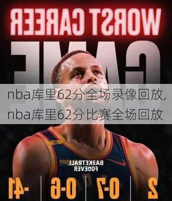 nba库里62分全场录像回放,nba库里62分比赛全场回放