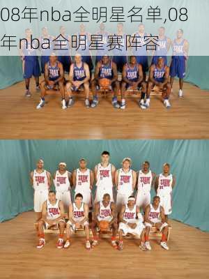 08年nba全明星名单,08年nba全明星赛阵容