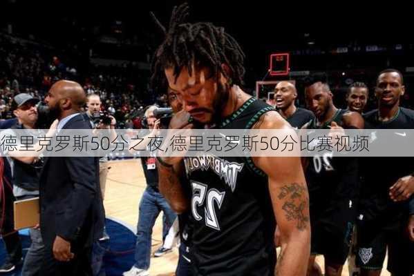 德里克罗斯50分之夜,德里克罗斯50分比赛视频