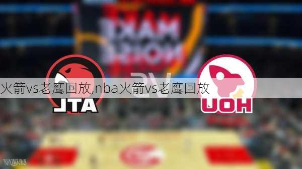 火箭vs老鹰回放,nba火箭vs老鹰回放